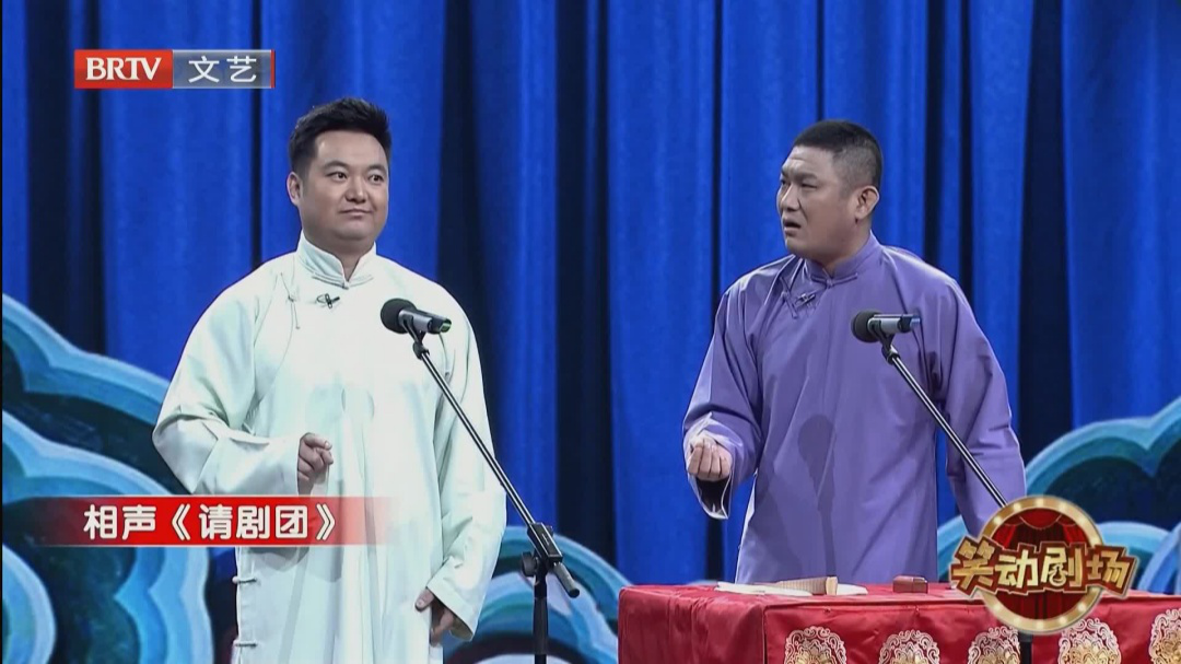 相声《请剧团》