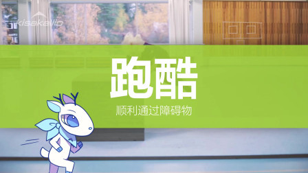 运动技能-跑酷（易）