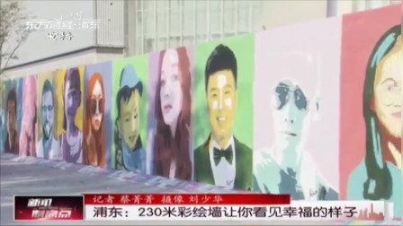新闻制高点 浦东：230米彩绘墙让你看见幸福的样子