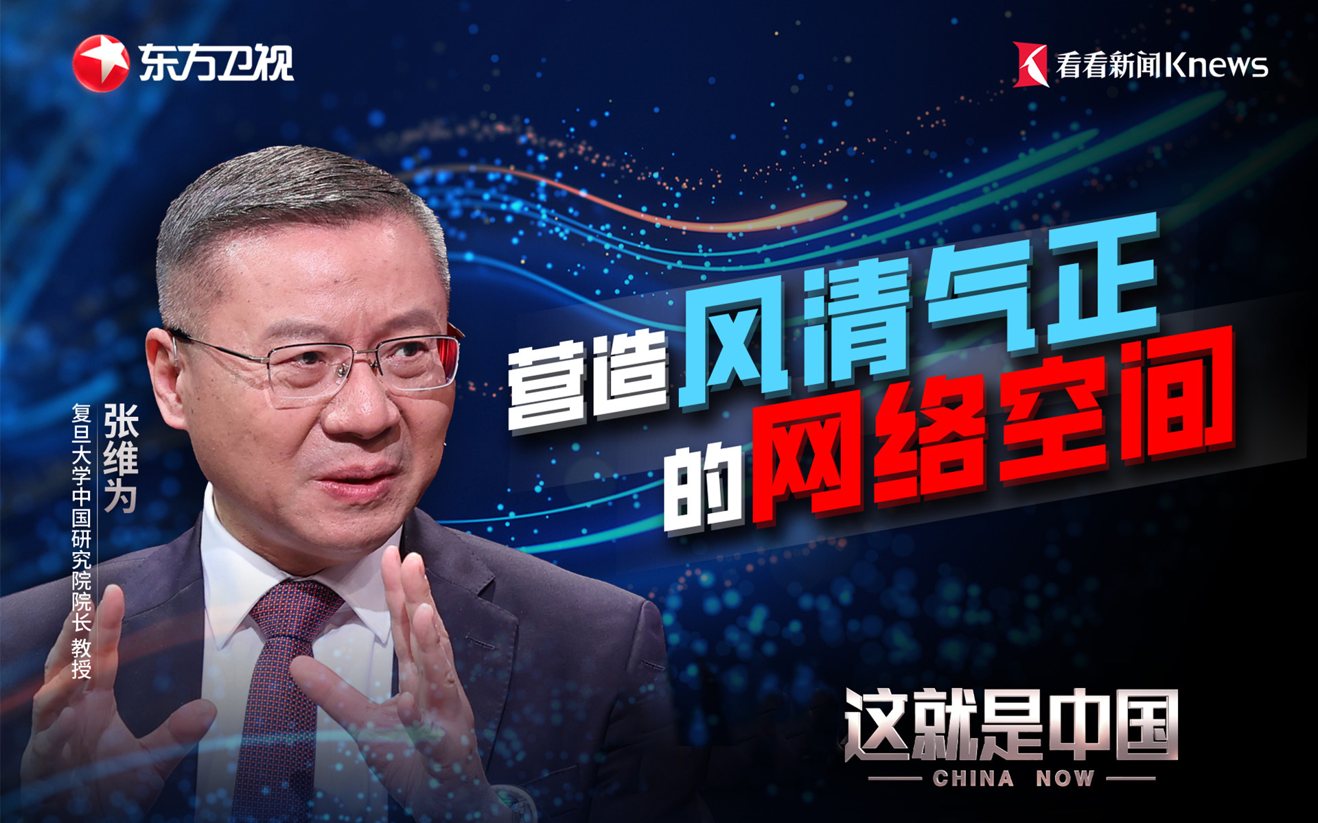 这就是中国 营造风清气正的网络空间