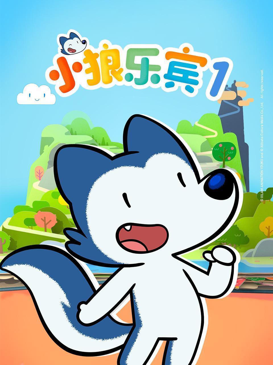 小狼乐宾 第一季