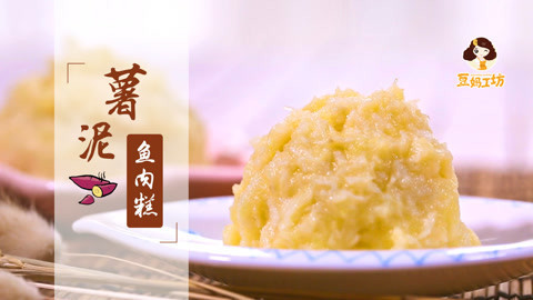 豆妈工坊 薯泥鱼肉糕 温暖宝宝小胃
