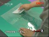 生财有道 《生财有道》 20110821 贝壳里的绿色财富