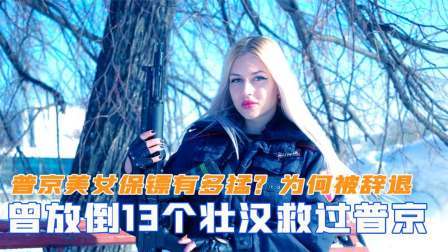 闻天下谈古今 普京美女保镖有多猛？曾放倒13个壮汉救过普京，为何最后被辞退
