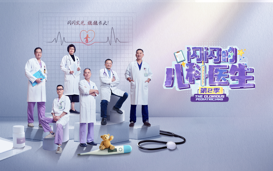 闪闪的儿科医生2 闪闪发光，稳稳长大