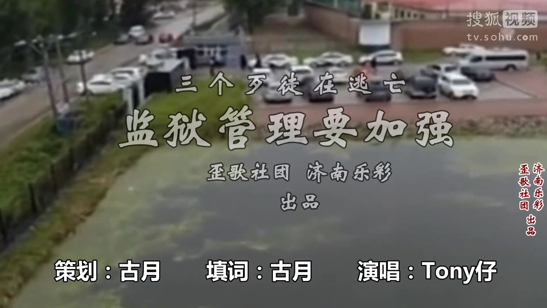 歪歌社团 三个歹徒在逃亡《监狱管理要加强》