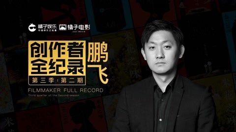 橘子推片 导演和山神灵魂交流？