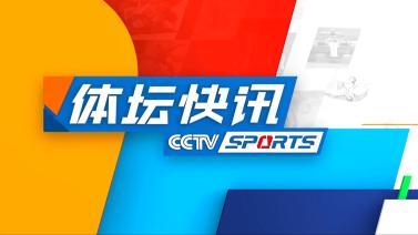 体坛快讯 [体坛快讯]完整版 20240617