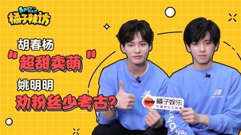 橘子辣访 姚明明模仿胡春杨式鹅笑