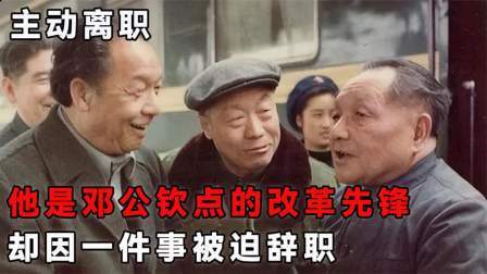 史记文学社第三季 他是邓小平的改革大将，却只因做了一件事，被人民呼声逼到下台