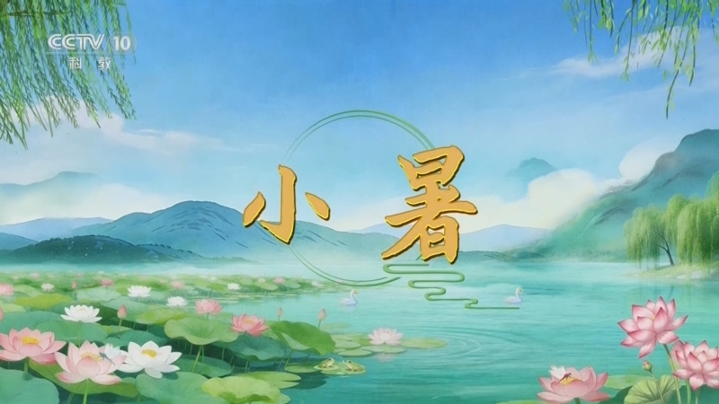 百家讲坛 《百家讲坛》 20260707 光阴里的节气·小暑