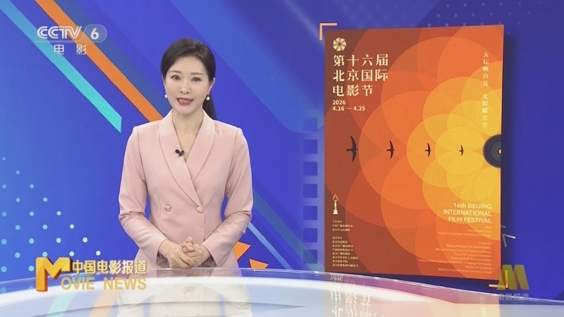 中国电影报道 《中国电影报道》 20260417