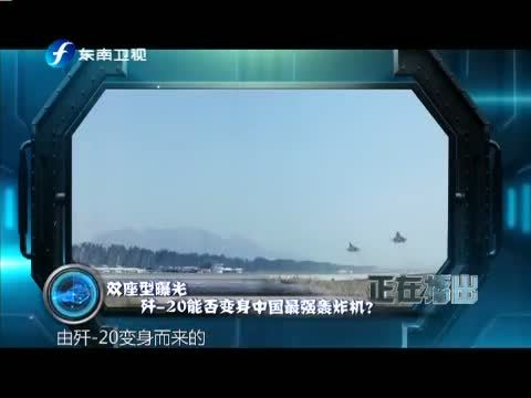 海峡夜航 《海峡夜航-东南军情》 20140816 双座型曝光 歼-20能否变身中国最强轰炸机？