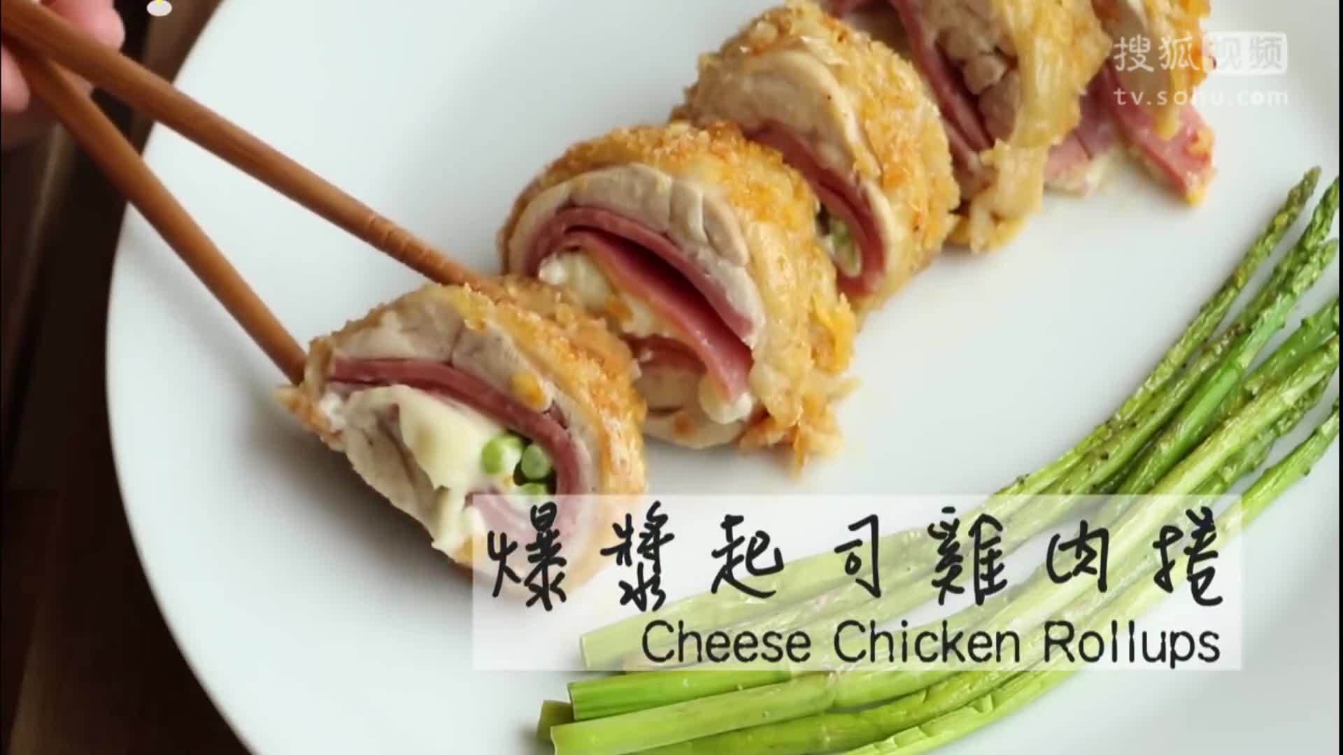 美&middot;食 只用烤箱就能做出满口卤汁的鸡肉起司卷