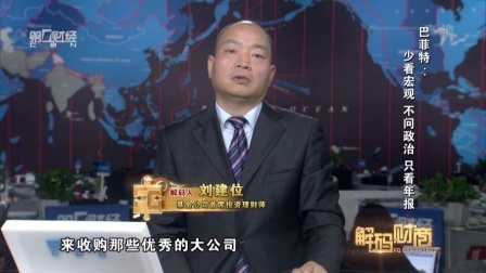 解码财商 巴菲特 少看宏观 不问政治 只看年报 160517