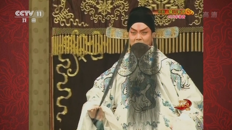 中国京剧音配像精萃 《中国京剧音配像精粹》 20220808 京剧《辕门斩子》