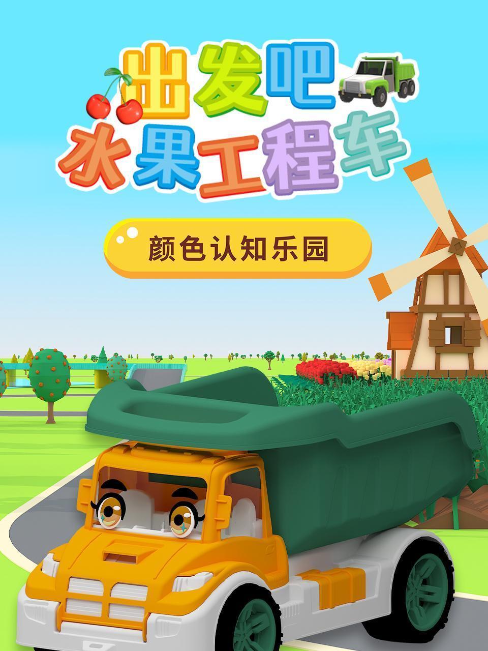 出发吧，水果工程车