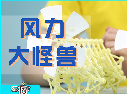 方大手不吃鱼 2017 风力大怪兽