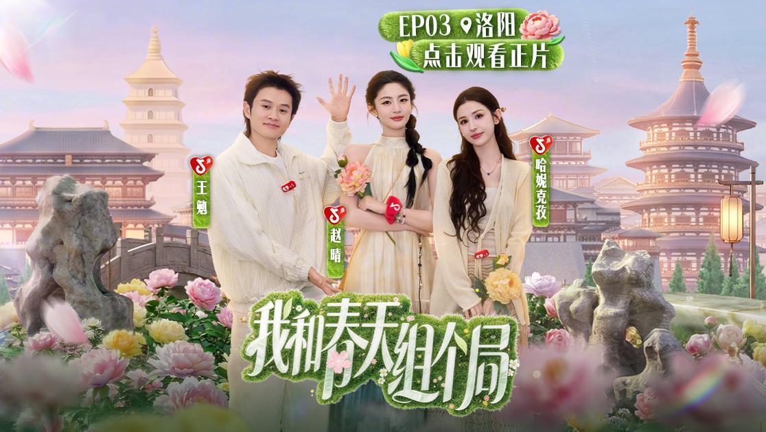 我和春天组个局 《我和春天组个局》第3期