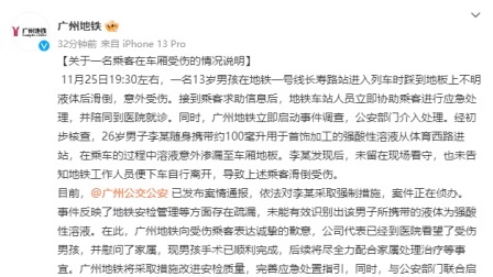 @所有人 广州地铁就乘客被强酸灼伤致歉：已看望男孩，将改进安检质量