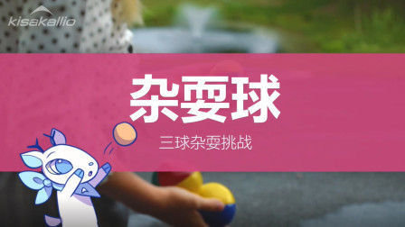 运动技能-杂耍球（难）