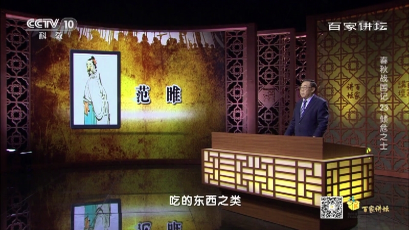 百家讲坛 《百家讲坛》 20201225 春秋战国记 23 倾危之士
