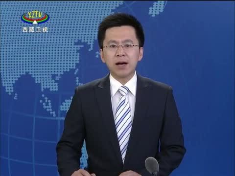 西藏新闻联播 《西藏新闻联播》 20140516