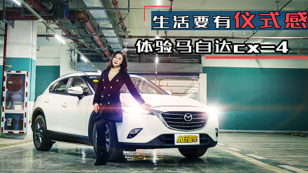 为了避免这样的磕碰 马自达CX-4新增了这些功能！