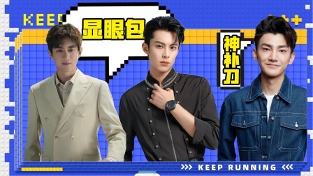 奔跑吧第8季 乐子人： “显眼包”王鹤棣笑点满满，林更新秒变搞笑男！