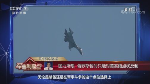 军事制高点 《军事制高点》 20200816 东欧被堵 北非突围 俄对美反制不再拘于“硬碰硬”