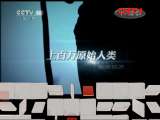 史前大灾难 [地理中国] 20111111