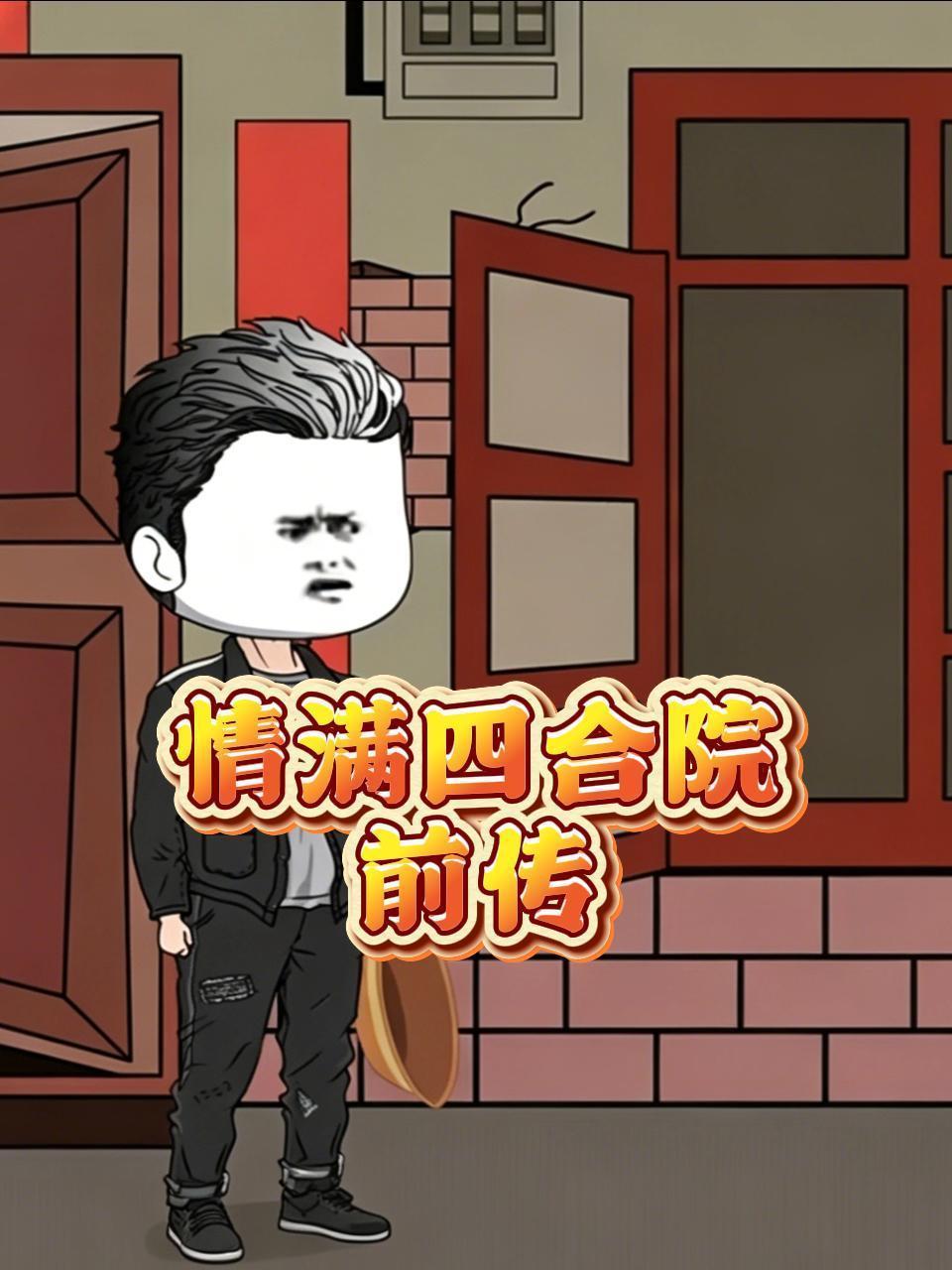 情满四合院前传