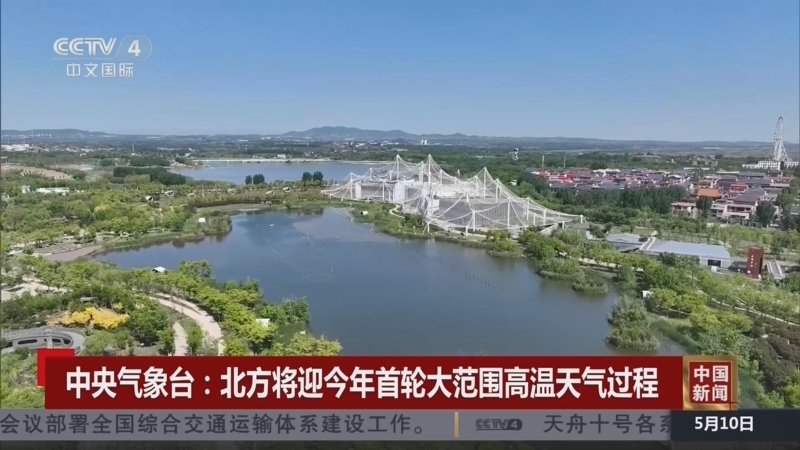 《中国新闻》 20260510 07:00