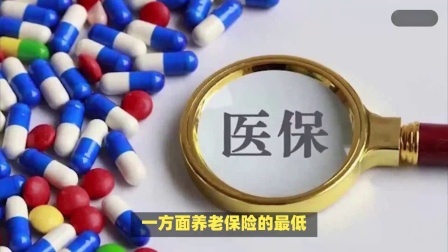 财产经济每日分享第十季 灵活就业退休前，要补交9年的医保，为什么补缴费比平时高很多？