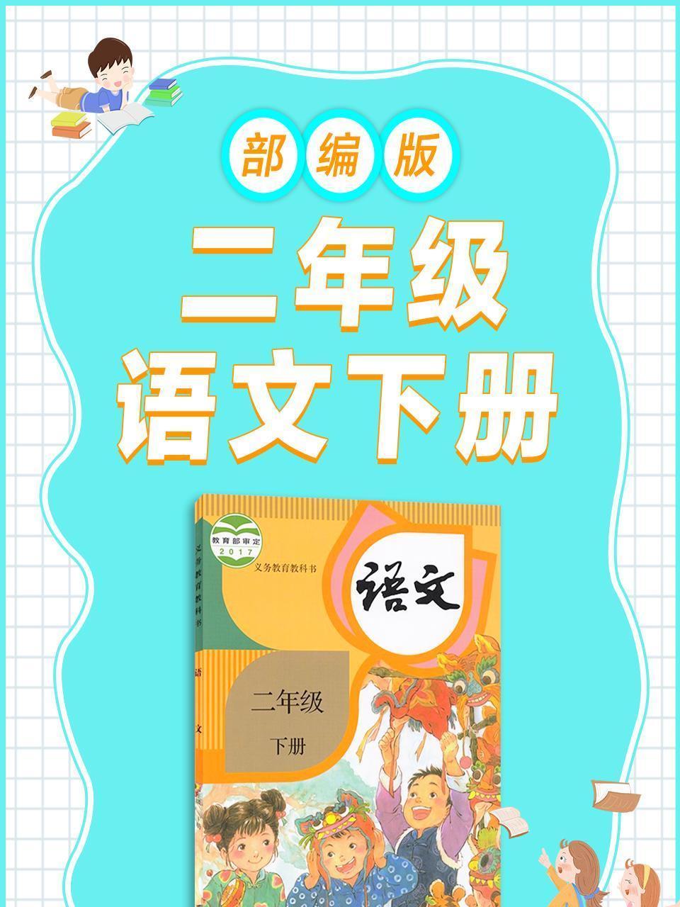 二年级语文下册 部编版