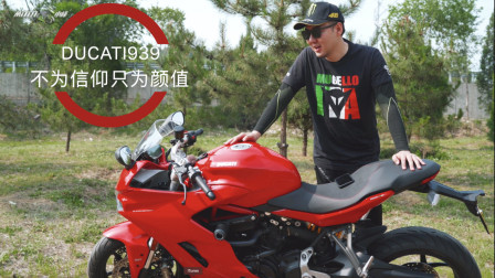 DUCATI 939评测！ 不为信仰，只为颜值！