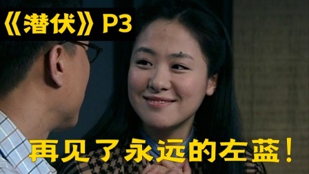 国产谍战神剧《潜伏》全解读（第三回）