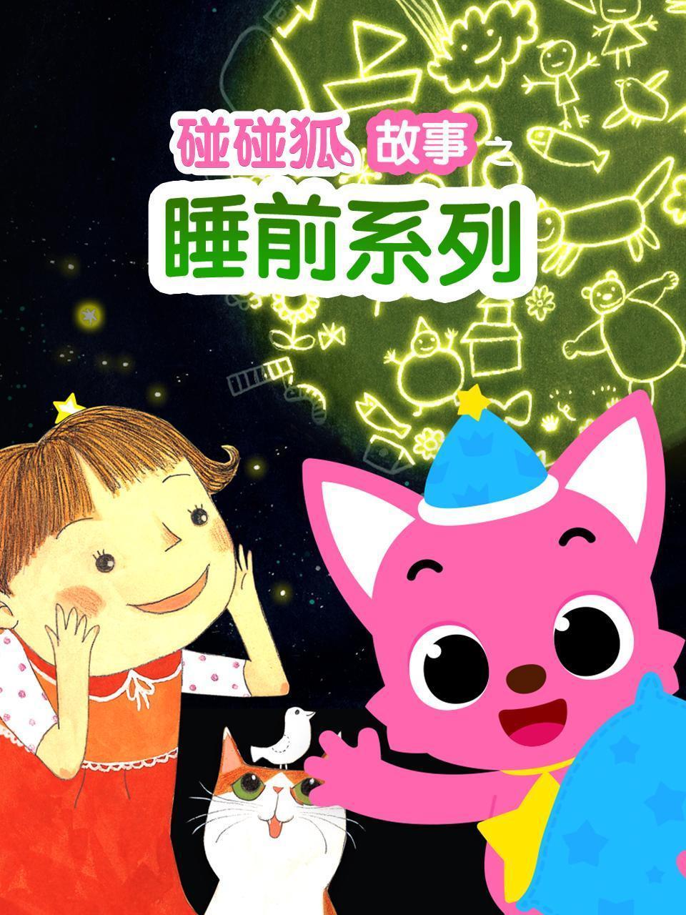 碰碰狐故事之睡前系列