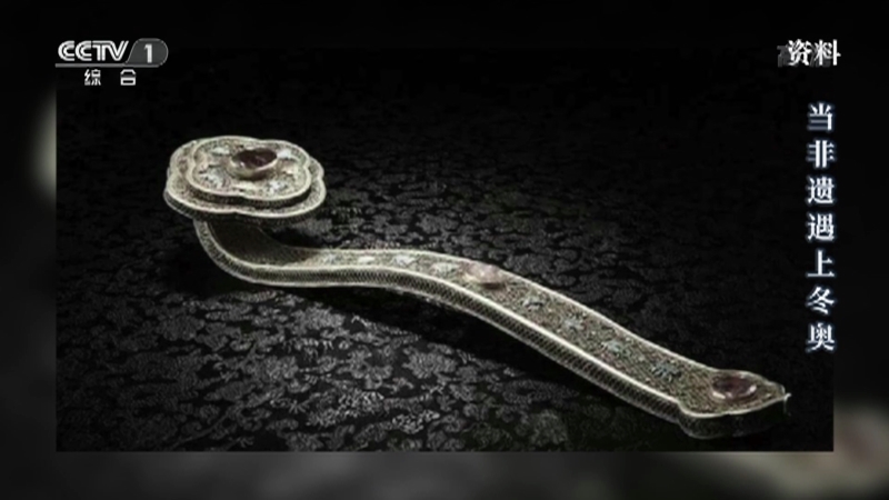 当非遗遇上冬奥 《当非遗遇上冬奥》 20220210 雪如意