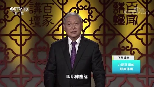 百家讲坛 《百家讲坛》 20191211 国史通鉴·宋辽金元篇（上部）7 宋辽争锋