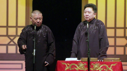 《爱情传奇》郭德纲 于谦