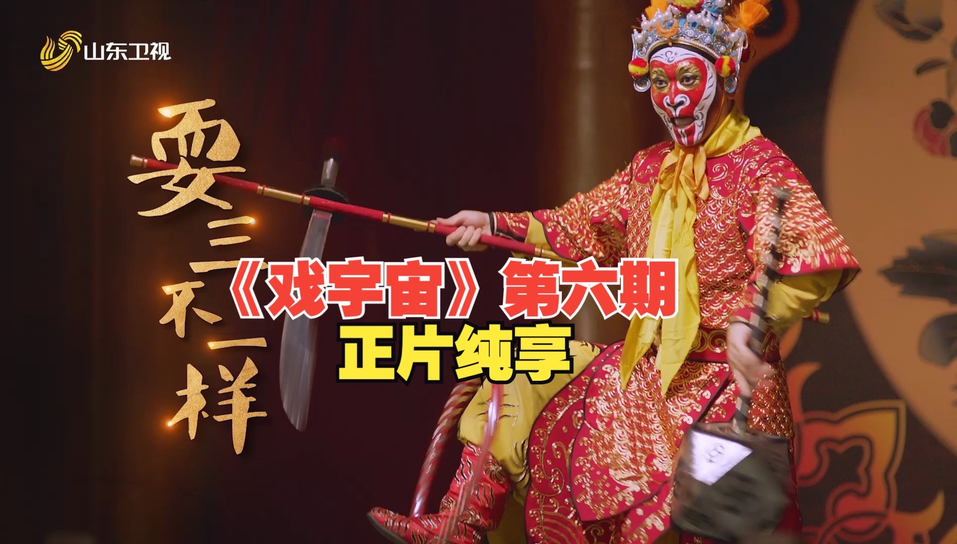 戏宇宙 第三季 《戏宇宙》第六期正片纯享| 跟着戏曲游金华 郑业成《英雄帖》助力武戏传承