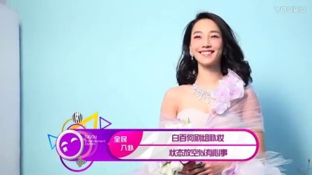 土豆娱乐快报 2017 5月 白百何剧组补妆 状态放空似有心事 170522