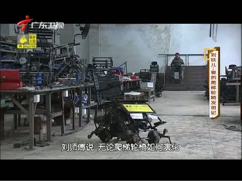 凡人大爱 《凡人大爱》 20150416 刘铁儿：爱的爬梯轮椅发明记