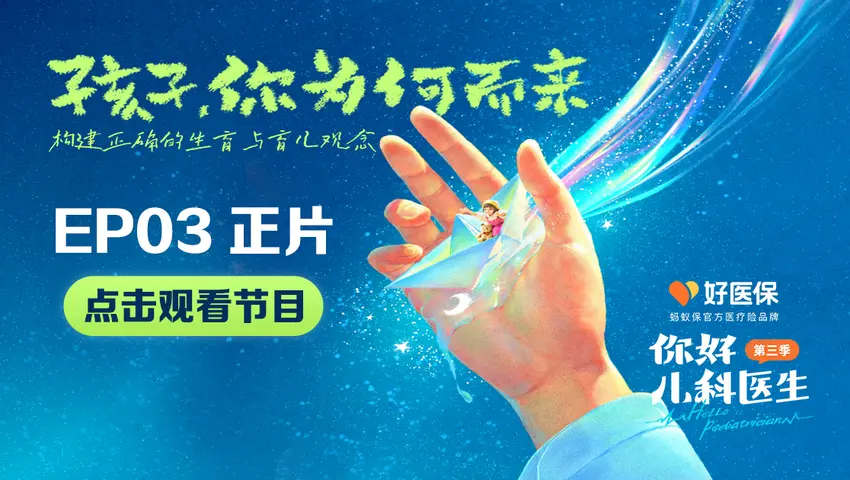 你好，儿科医生第三季 《你好，儿科医生第三季》第3集