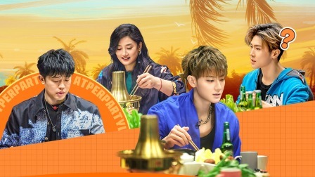 星电音联盟 派对后时光：主理团MBTI大公开，黄子韬真情流露！马伯骞被催转行？