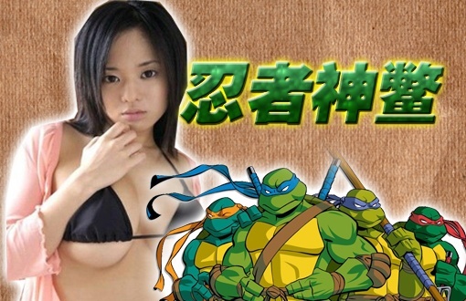 小操大吐槽 【小操大吐槽】02神龟变身补药广告