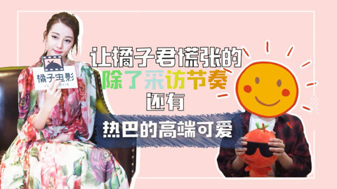 橘子推片 迪丽热巴凌乱碎发配花裙子