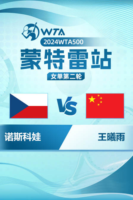 2024WTA500蒙特雷站 女单第二轮 诺斯科娃VS王曦雨 海报