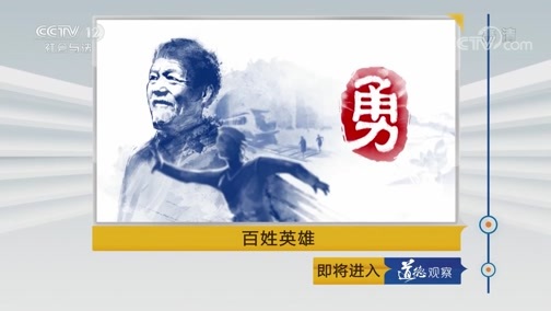 道德观察 《道德观察(日播版)》 20190725 百姓英雄